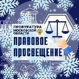 Правовая грамотность в Подмосковье