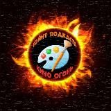 Пэйнт Подкаста. Фан-клуб Кино Огонь
