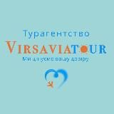 Горящие Туры VIRSAVIATOUR.COM