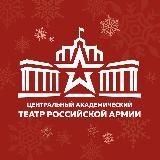 Театр Армии