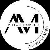 Антон Мокеев | Устранение панических атак и тревоги