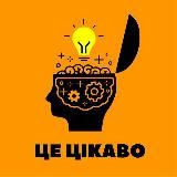 Це Цікаво