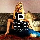 Что сегодня посмотреть? Новинки кино