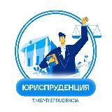 ЮРИСПРУДЕНЦИЯ