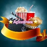 ️ Архивчик ️