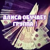 АЛИСА ОБУЧАЕТ | ГРУППА 1