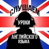Английский язык 🇬🇧+ 🇷🇺 ( Аудио Уроки)