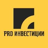 PRO ИНВЕСТИЦИИ💼