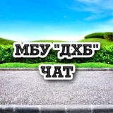 Чат ГБУ Жилищник района Троицк