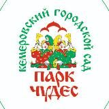 Парк Чудес г.Кемерово