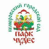 Парк Чудес г.Кемерово