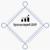 БухгалтериЯ ДНР