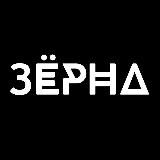 Зерна