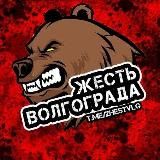 Волгоград 18+