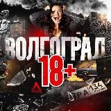 Волгоград 18+