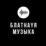 😈БлатнaYя Музыка для Своих🤤