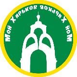 Мой Харьков