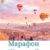 Марафон Конструктор Реальности 06.08