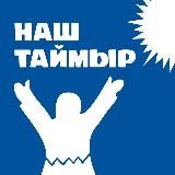 Наш Таймыр