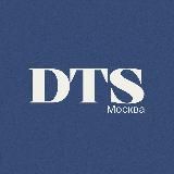 DTS Москва