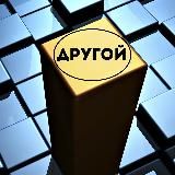 Другой