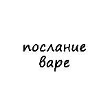 послание варе