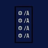 Ф/А 🇺🇦
