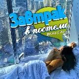 Завтрак в постели