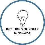 Включи себя | Include Yourself | Дадай сябе