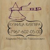 КУЗНИЦА КИЗЛЯРА