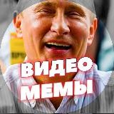 Видео Мемы | Приколы Долбоёба WebM