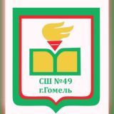 Средняя школа №49 г.Гомеля