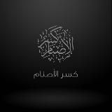 كسر الأصنام