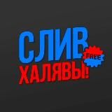 СЛИВ ХАЛЯВЫ