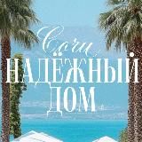НАДЁЖНЫЙ ДОМ.Сочи