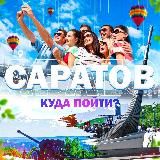 Саратов | Куда пойти?