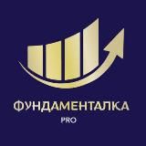 Фундаменталка PRO