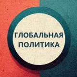 Глобальная Политика