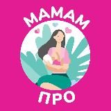 Школа мам и будущих родителей МАМАМ.ПРО - Всё про беременность, роды и новорождённого