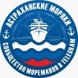 Астраханские моряки