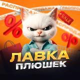 Лавка Плюшек