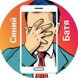 СинийБатя