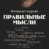 Умные и правильные мысли ☝️