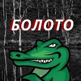 БОЛОТО | Новости | Политика