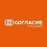 Страховая компания "Согласие"