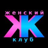 Женский Клуб
