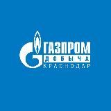 Газпром добыча Краснодар