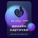 Инфографика карточка Wildberries OZON