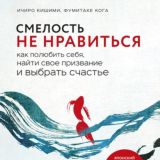 Смелость не нравиться