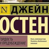 Гордость и предубеждение
